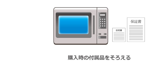 購入時の付属品をそろえる