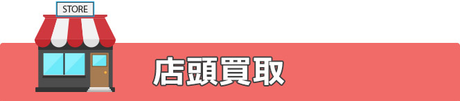 店頭買取