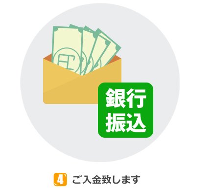 ご入金致します