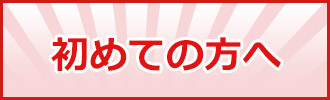 初めての方へ