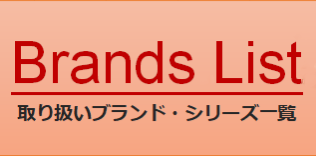 取り扱いブランド・シリーズ一覧