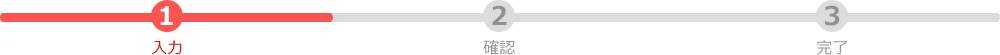 確認