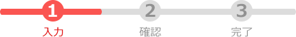 確認